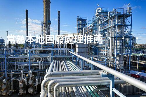 常熟本地固廢處理推薦，靠譜的都在這兒啦！